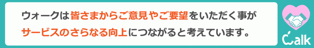 皆様からのご意見やご要望がサービスの向上につながると考えています。